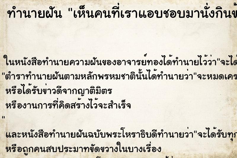 ทำนายฝัน เห็นคนที่เราแอบชอบมานั่งกินข้าวกับเรา ทำนายฝัน เห็นคนที่เราแอบชอบมานั่งกินข้าวกับเรา