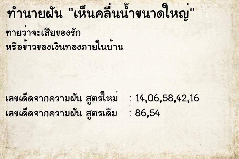 ทำนายฝันเห็นคลื่นน้ำขนาดใหญ่ ทำนายฝันทำนายฝันเห็นคลื่นน้ำขนาดใหญ่