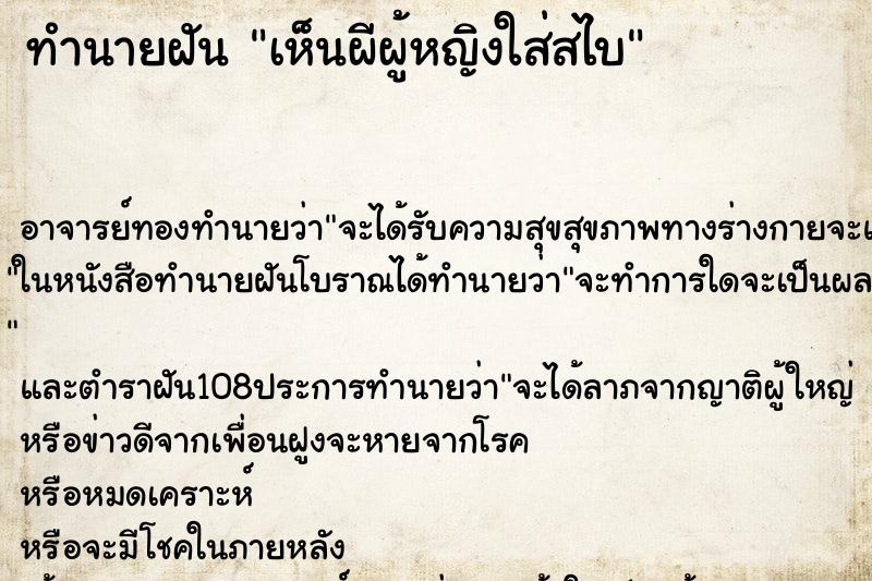 ทำนายฝัน เห็นผีผู้หญิงใส่สไบ