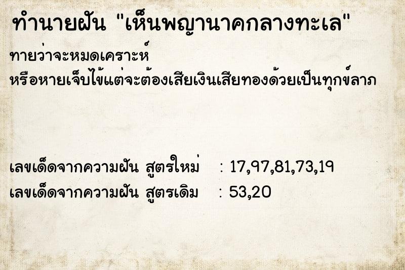 ทำนายฝันทำนายฝันเห็นพญานาคกลางทะเล