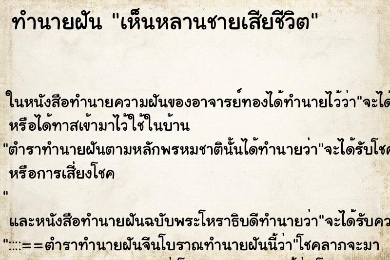 ทำนายฝัน เห็นหลานชายเสียชีวิต ทำนายฝัน เห็นหลานชายเสียชีวิต