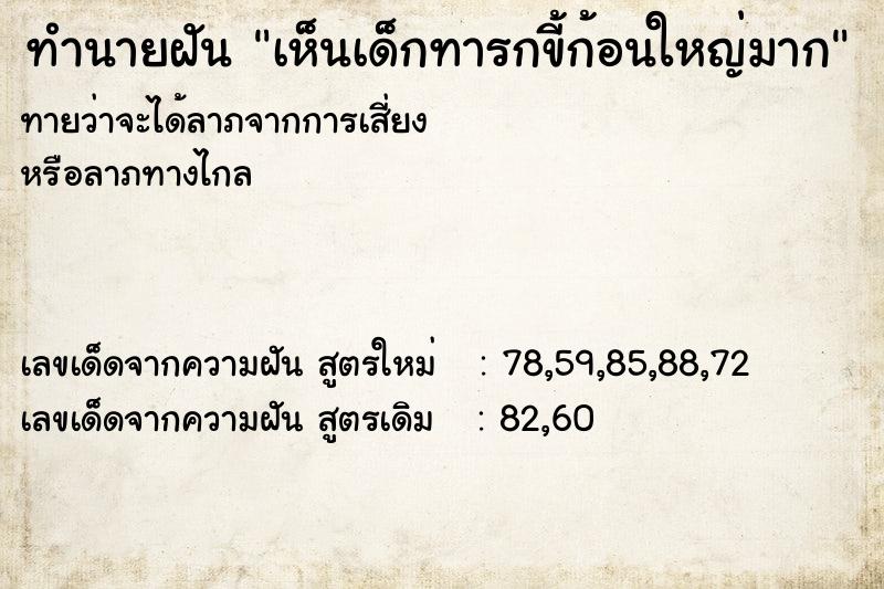 ทำนายฝันทำนายฝันเห็นเด็กทารกขี้ก้อนใหญ่มาก