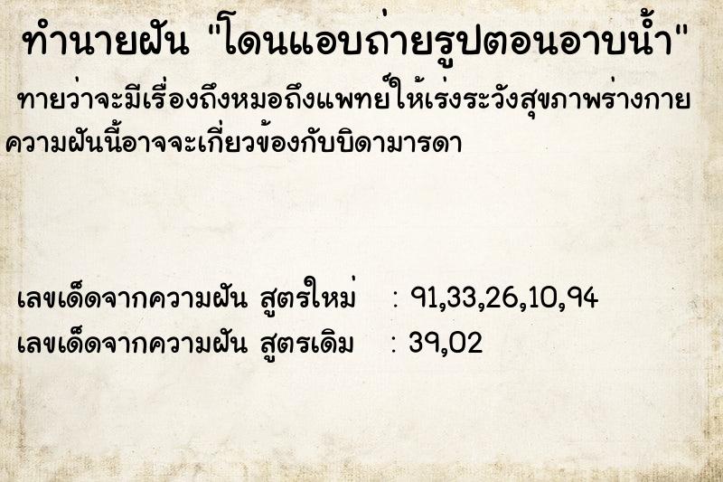 ทำนายฝันโดนแอบถ่ายรูปตอนอาบน้ำ ทำนายฝันทำนายฝันโดนแอบถ่ายรูปตอนอาบน้ำ