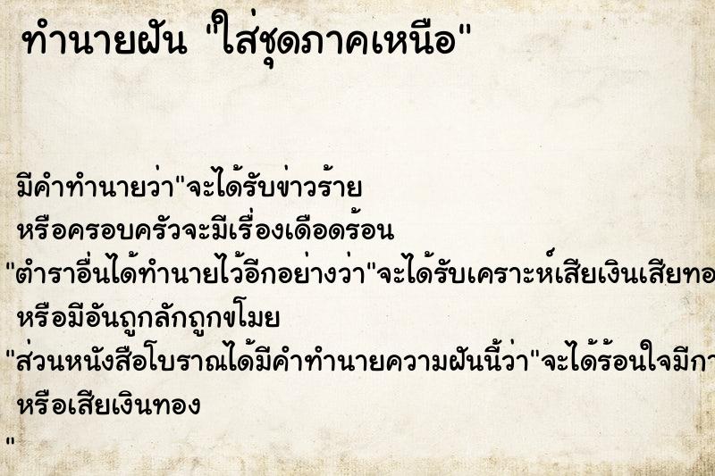 ทำนายฝันใส่ชุดภาคเหนือ ทำนายฝันทำนายฝันใส่ชุดภาคเหนือ