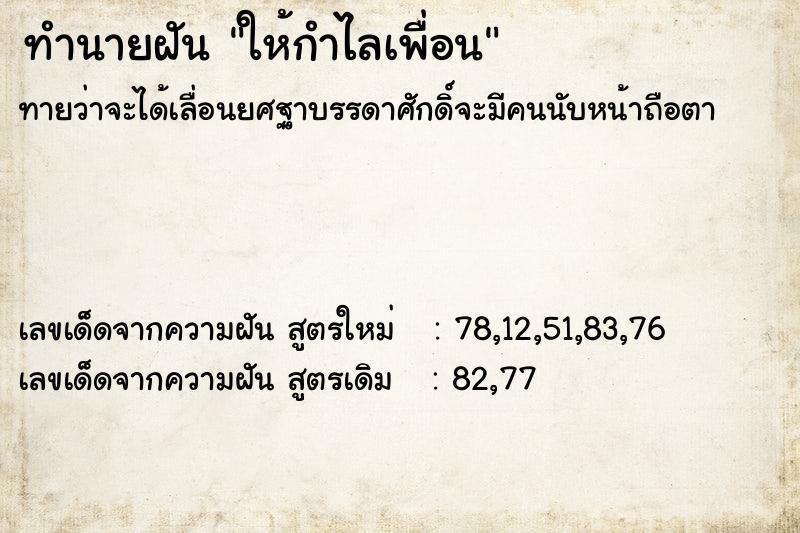 ทำนายฝันทำนายฝันให้กำไลเพื่อน