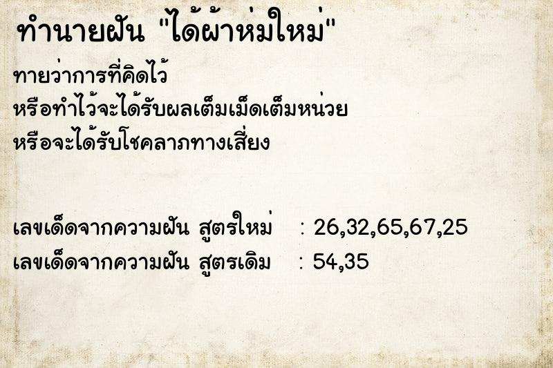 ทำนายฝันทำนายฝันได้ผ้าห่มใหม่