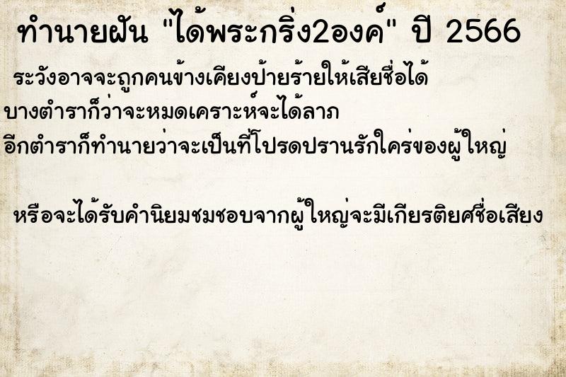 ทำนายฝันทำนายฝันได้พระกริ่ง2องค์