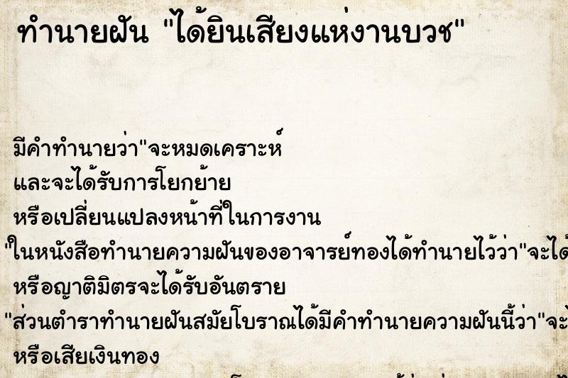 ทำนายฝันได้ยินเสียงแห่งานบวช ทำนายฝันทำนายฝันได้ยินเสียงแห่งานบวช
