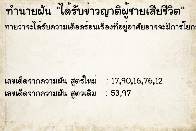 ทำนายฝันทำนายฝันได้รับข่าวญาติผู้ชายเสียชีวิต