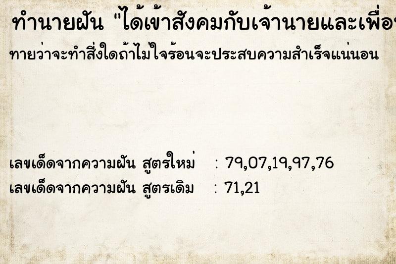 ทำนายฝันได้เข้าสังคมกับเจ้านายและเพื่อนร่วมงาน ทำนายฝันทำนายฝันได้เข้าสังคมกับเจ้านายและเพื่อนร่วมงาน