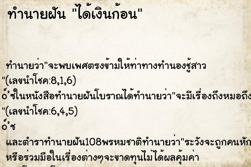 ทำนายฝันได้เงินก้อน ทำนายฝันทำนายฝันได้เงินก้อน