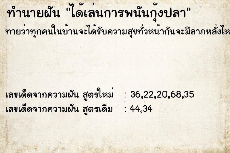 ทำนายฝันได้เล่นการพนันกุ้งปลา ทำนายฝันทำนายฝันได้เล่นการพนันกุ้งปลา