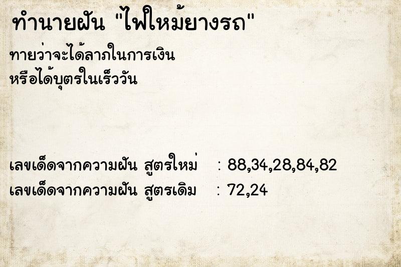 ทำนายฝันทำนายฝันไฟใหม้ยางรถ