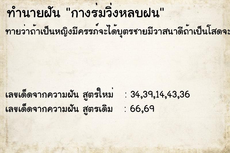 ทำนายฝันกางร่มวิ่งหลบฝน ทำนายฝันทำนายฝันกางร่มวิ่งหลบฝน