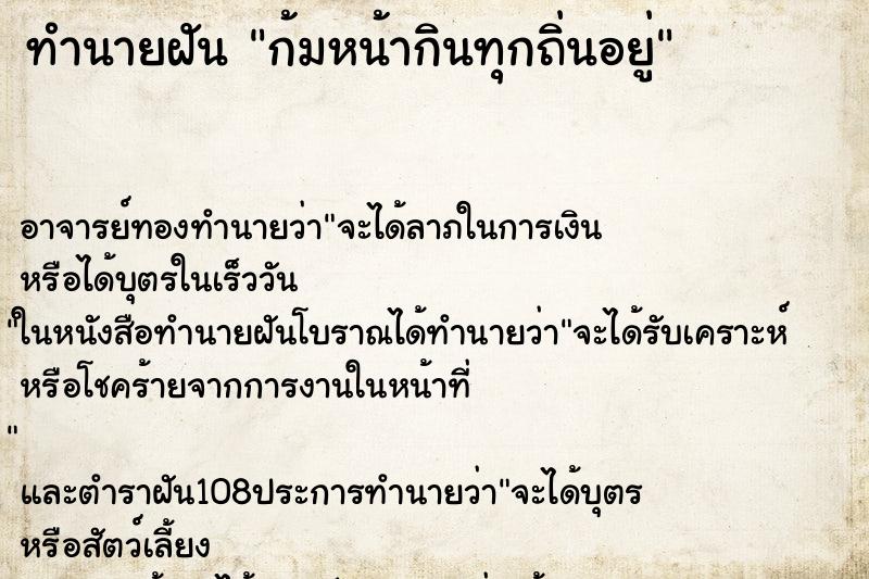 ทำนายฝันก้มหน้ากินทุกถิ่นอยู่ ทำนายฝันทำนายฝันก้มหน้ากินทุกถิ่นอยู่