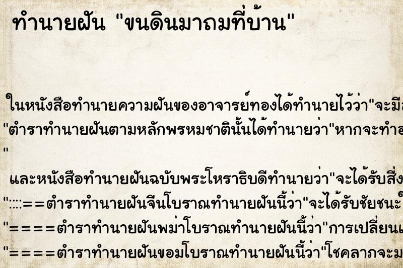 ทำนายฝันขนดินมาถมที่บ้าน ทำนายฝันทำนายฝันขนดินมาถมที่บ้าน