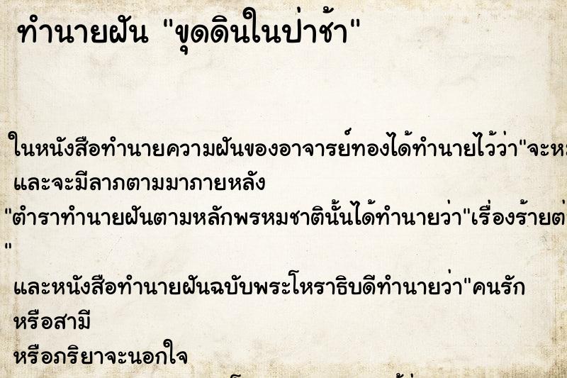 ทำนายฝัน ขุดดินในป่าช้า