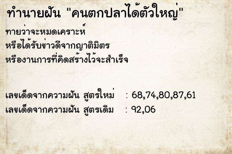ทำนายฝันทำนายฝันคนตกปลาได้ตัวใหญ่