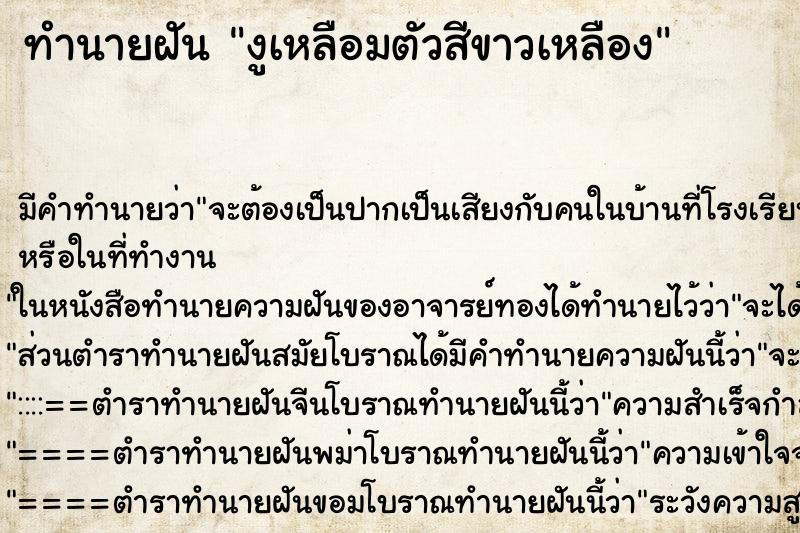 ทำนายฝัน งูเหลือมตัวสีขาวเหลือง ทำนายฝัน งูเหลือมตัวสีขาวเหลือง