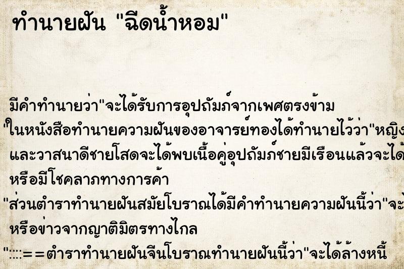 ทำนายฝัน ฉีดน้ําหอม ทำนายฝัน ฉีดน้ําหอม