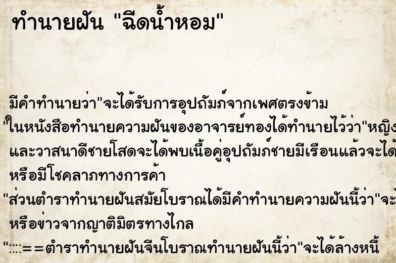 ทำนายฝัน ฉีดน้ําหอม ตำราโบราณ แม่นที่สุดในโลก