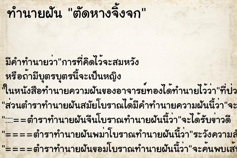 ทำนายฝัน ตัดหางจิ้งจก