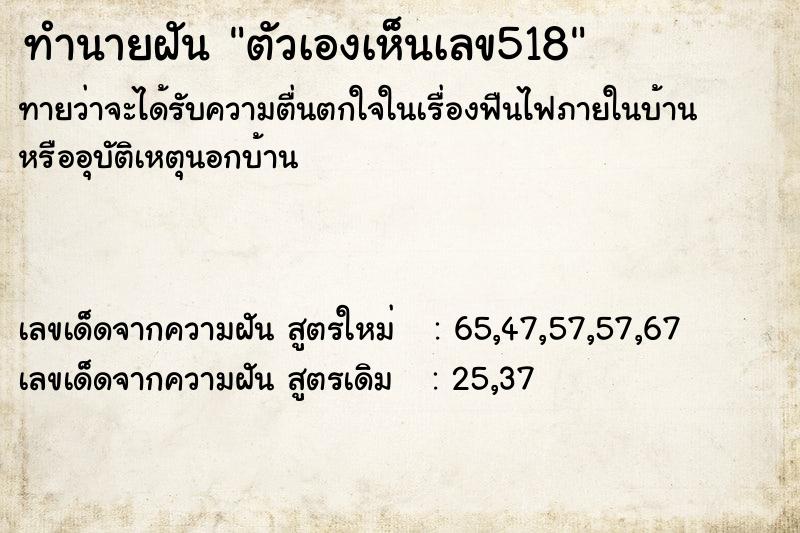ทำนายฝันทำนายฝันตัวเองเห็นเลข518
