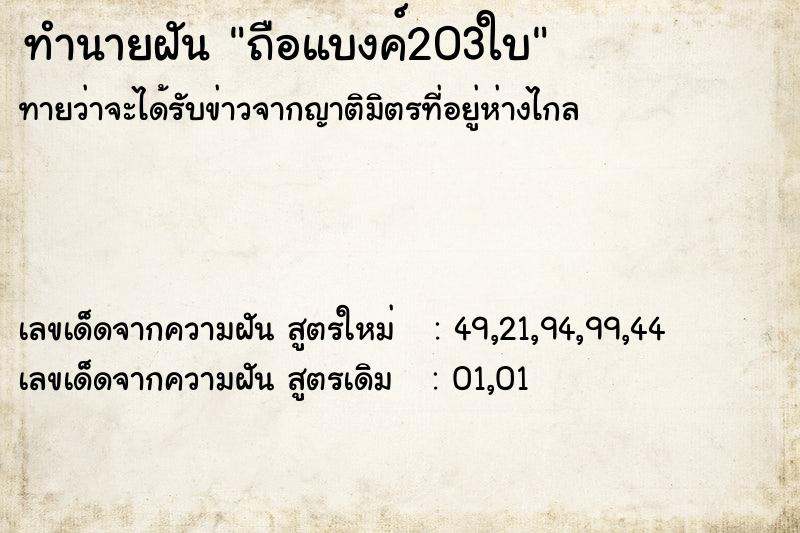 ทำนายฝัน ถือแบงค์203ใบ ทำนายฝัน ถือแบงค์203ใบ