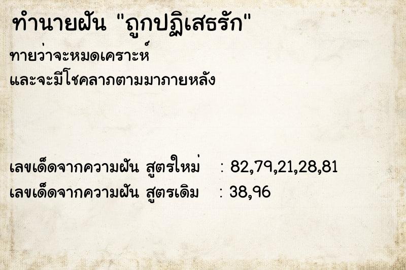 ทำนายฝัน ถูกปฏิเสธรัก ทำนายฝัน ถูกปฏิเสธรัก