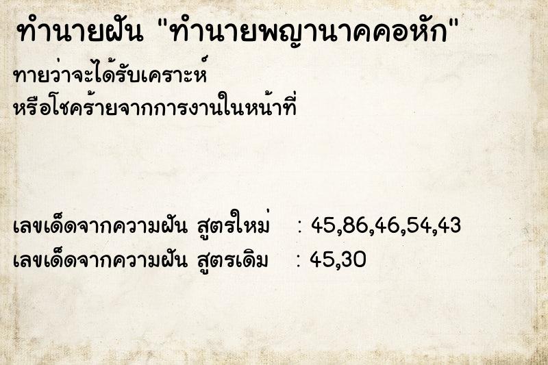 ทำนายฝันทำนายพญานาคคอหัก ทำนายฝันทำนายฝันทำนายพญานาคคอหัก