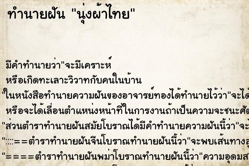 ทำนายฝันทำนายฝันนุ่งผ้าไทย