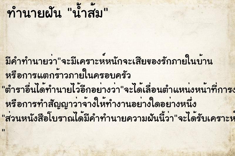 ทำนายฝันทำนายฝันน้ำส้ม