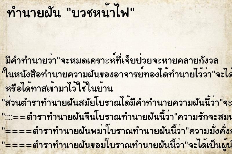 ทำนายฝัน บวชหน้าไฟ ทำนายฝัน บวชหน้าไฟ