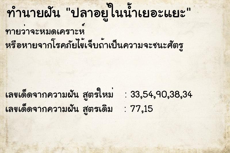 ทำนายฝันทำนายฝันปลาอยู่ในน้ำเยอะแยะ