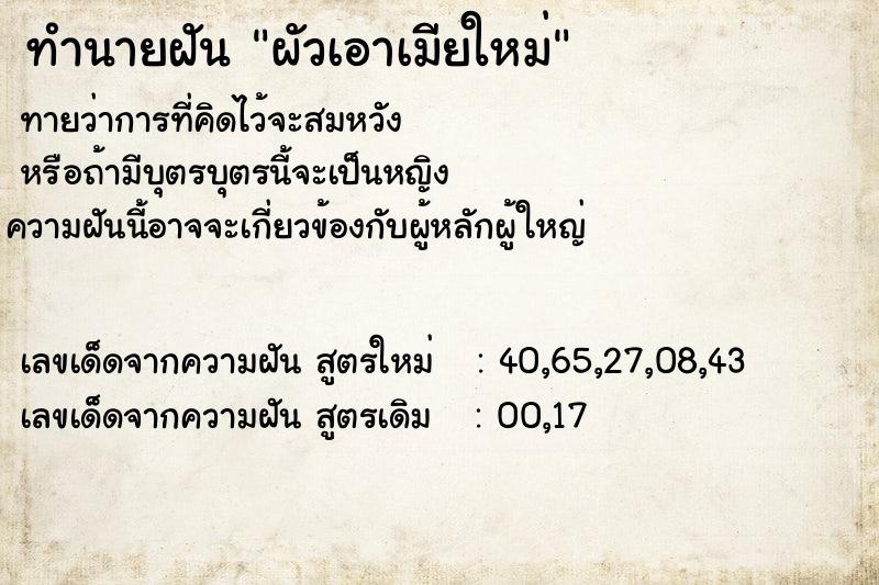 ทำนายฝันผัวเอาเมียใหม่ ทำนายฝันทำนายฝันผัวเอาเมียใหม่