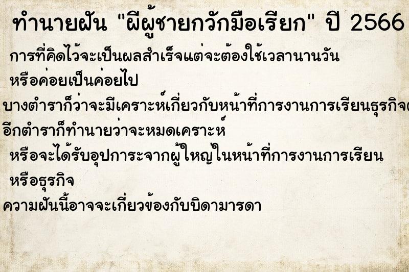 ทำนายฝันทำนายฝันผีผู้ชายกวักมือเรียก