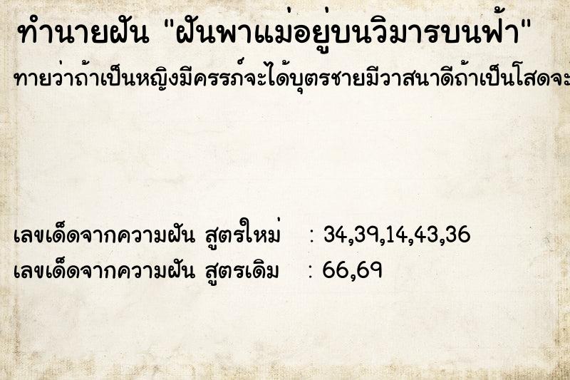 ทำนายฝันฝันพาแม่อยู่บนวิมารบนฟ้า ทำนายฝันทำนายฝันฝันพาแม่อยู่บนวิมารบนฟ้า