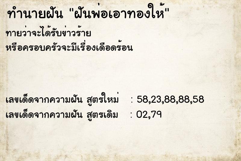 ทำนายฝันทำนายฝันฝันพ่อเอาทองให้
