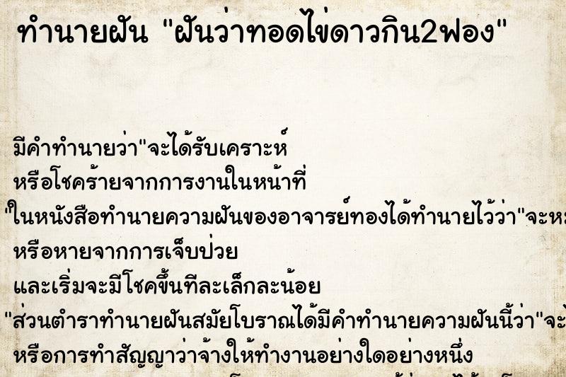 ทำนายฝัน ฝันว่าทอดไข่ดาวกิน2ฟอง