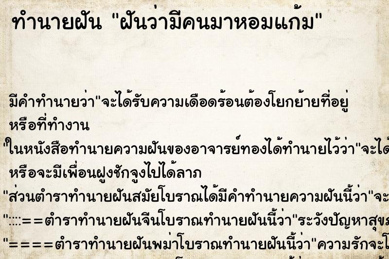 ทำนายฝัน ฝันว่ามีคนมาหอมแก้ม ตำราโบราณ แม่นที่สุดในโลก