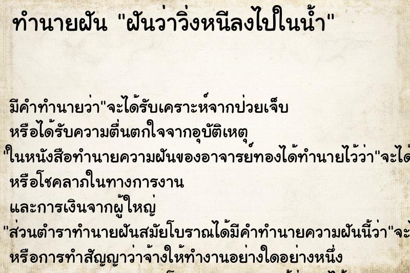 ทำนายฝัน ฝันว่าวิ่งหนีลงไปในน้ำ ตำราโบราณ แม่นที่สุดในโลก