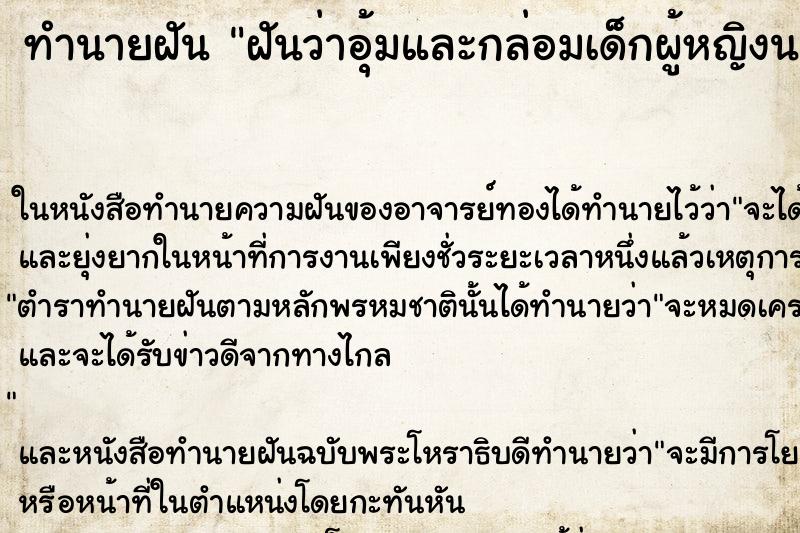 ทำนายฝันฝันว่าอุ้มและกล่อมเด็กผู้หญิงนอนหลับ ทำนายฝันทำนายฝันฝันว่าอุ้มและกล่อมเด็กผู้หญิงนอนหลับ