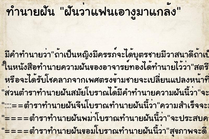 ทำนายฝันฝันว่าแฟนเอางูมาแกล้ง ทำนายฝันทำนายฝันฝันว่าแฟนเอางูมาแกล้ง