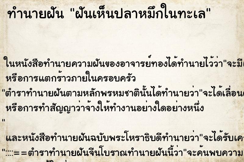 ทำนายฝันทำนายฝันฝันเห็นปลาหมึกในทะเล