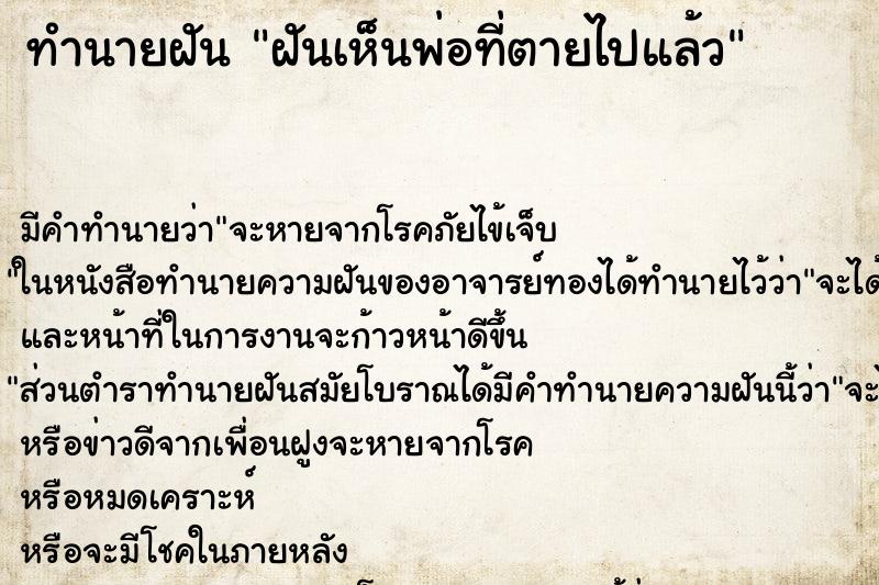 ทำนายฝัน ฝันเห็นพ่อที่ตายไปแล้ว ทำนายฝัน ฝันเห็นพ่อที่ตายไปแล้ว
