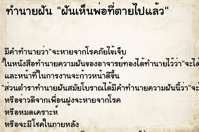 ทำนายฝัน ฝันเห็นพ่อที่ตายไปแล้ว ตำราโบราณ แม่นที่สุดในโลก