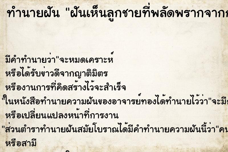 ทำนายฝัน ฝันเห็นลูกชายที่พลัดพรากจากกัน ทำนายฝัน ฝันเห็นลูกชายที่พลัดพรากจากกัน