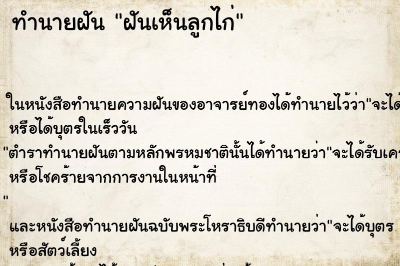 ทำนายฝัน ฝันเห็นลูกไก่