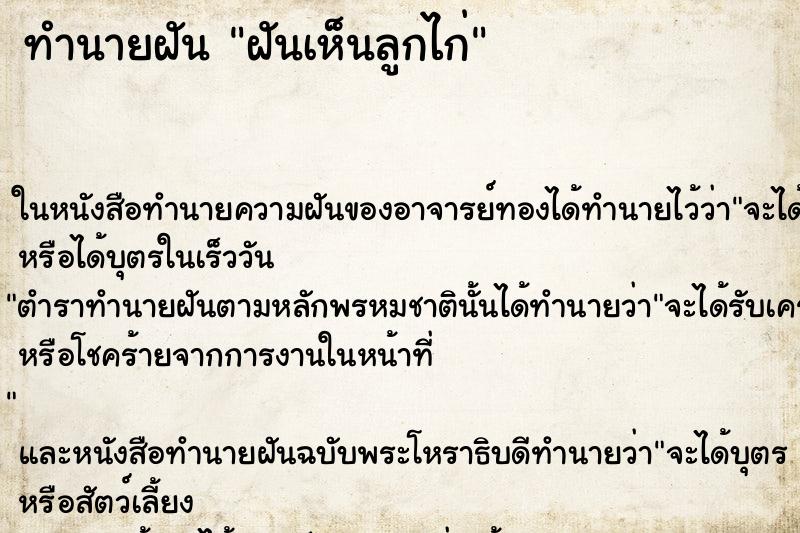 ทำนายฝัน ฝันเห็นลูกไก่ ตำราโบราณ แม่นที่สุดในโลก