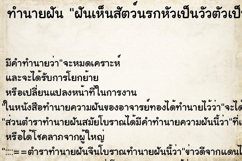 ทำนายฝัน ฝันเห็นสัตว์นรกหัวเป็นวัวตัวเป็นคน ทำนายฝัน ฝันเห็นสัตว์นรกหัวเป็นวัวตัวเป็นคน